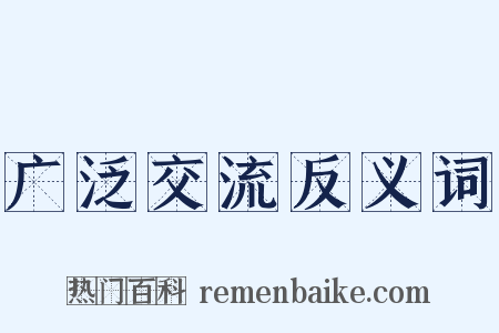 广泛交流反义词是什么意思的图片